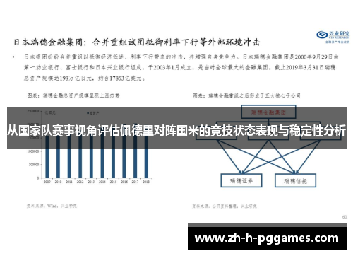 从国家队赛事视角评估佩德里对阵国米的竞技状态表现与稳定性分析 从国家队赛事视角评估佩德里对阵国米的竞技状态表现与稳定性分析