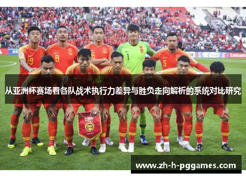 从亚洲杯赛场看各队战术执行力差异与胜负走向解析的系统对比研究 从亚洲杯赛场看各队战术执行力差异与胜负走向解析的系统对比研究