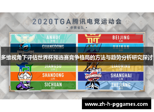 多维视角下评估世界杯预选赛竞争格局的方法与趋势分析研究探讨 多维视角下评估世界杯预选赛竞争格局的方法与趋势分析研究探讨
