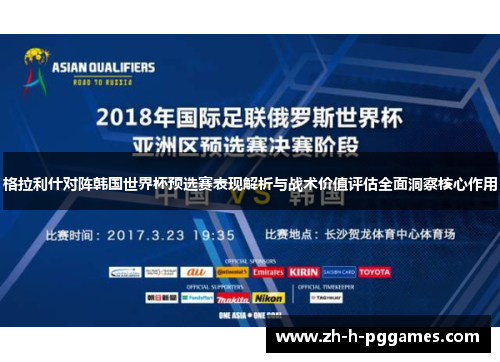 格拉利什对阵韩国世界杯预选赛表现解析与战术价值评估全面洞察核心作用