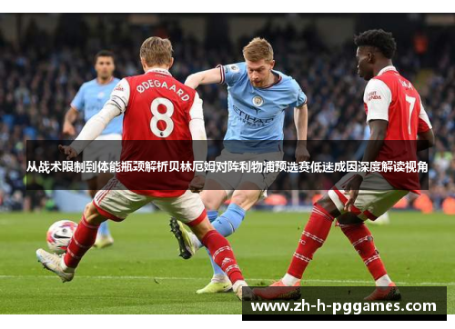 从战术限制到体能瓶颈解析贝林厄姆对阵利物浦预选赛低迷成因深度解读视角 从战术限制到体能瓶颈解析贝林厄姆对阵利物浦预选赛低迷成因深度解读视角