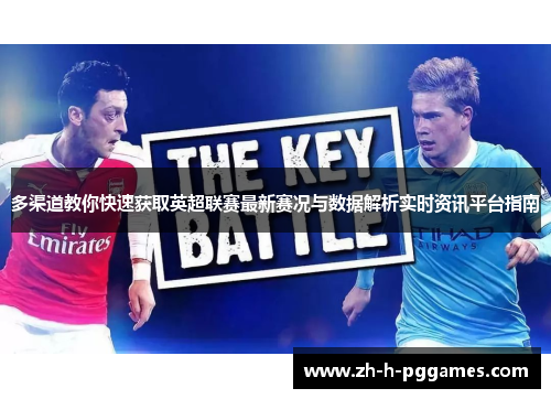 多渠道教你快速获取英超联赛最新赛况与数据解析实时资讯平台指南 多渠道教你快速获取英超联赛最新赛况与数据解析实时资讯平台指南