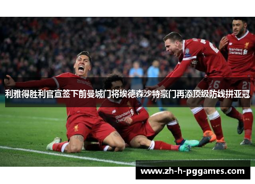 利雅得胜利官宣签下前曼城门将埃德森沙特豪门再添顶级防线拼亚冠