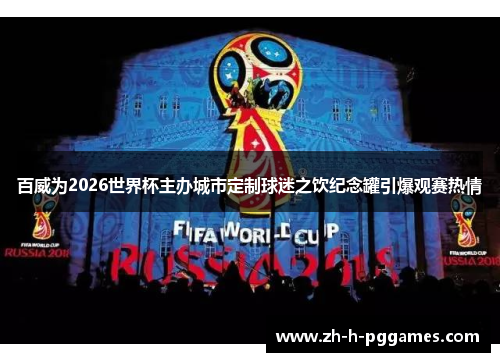 百威为2026世界杯主办城市定制球迷之饮纪念罐引爆观赛热情