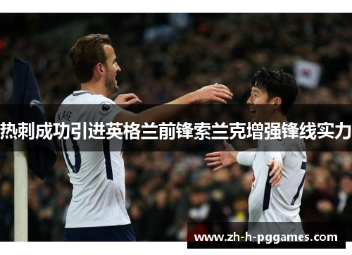 热刺成功引进英格兰前锋索兰克增强锋线实力