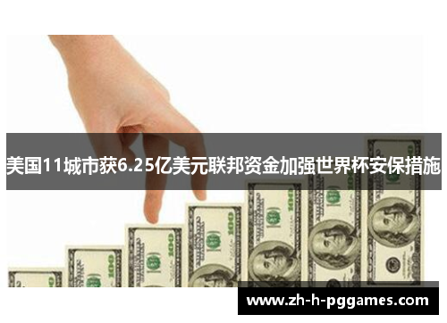 美国11城市获6.25亿美元联邦资金加强世界杯安保措施