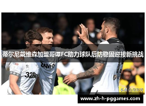 蒂尔尼戴维森加盟哥谭FC助力球队后防稳固迎接新挑战 蒂尔尼戴维森加盟哥谭FC助力球队后防稳固迎接新挑战