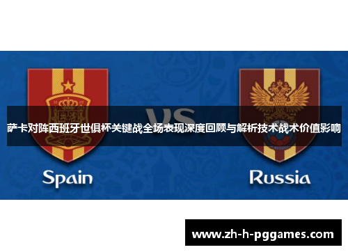 萨卡对阵西班牙世俱杯关键战全场表现深度回顾与解析技术战术价值影响