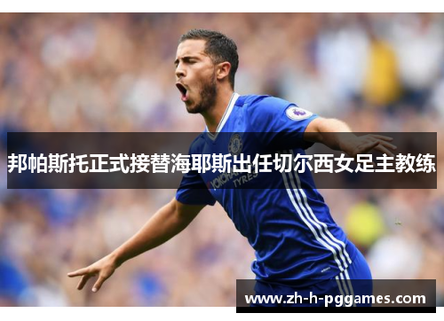 邦帕斯托正式接替海耶斯出任切尔西女足主教练