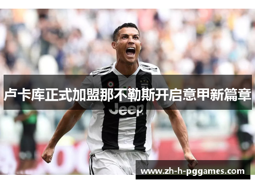 卢卡库正式加盟那不勒斯开启意甲新篇章