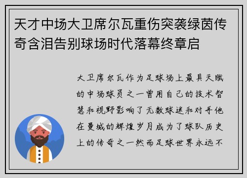 天才中场大卫席尔瓦重伤突袭绿茵传奇含泪告别球场时代落幕终章启