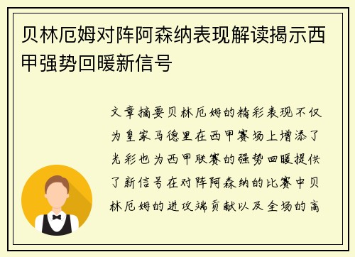 贝林厄姆对阵阿森纳表现解读揭示西甲强势回暖新信号