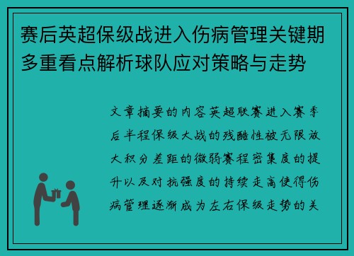 赛后英超保级战进入伤病管理关键期多重看点解析球队应对策略与走势