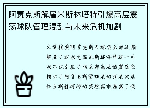 阿贾克斯解雇米斯林塔特引爆高层震荡球队管理混乱与未来危机加剧
