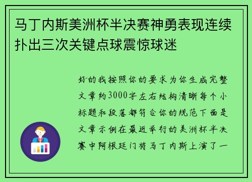 马丁内斯美洲杯半决赛神勇表现连续扑出三次关键点球震惊球迷