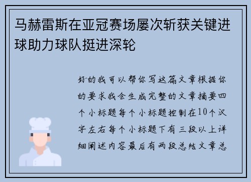 马赫雷斯在亚冠赛场屡次斩获关键进球助力球队挺进深轮